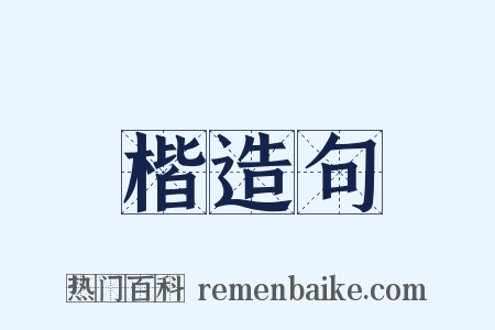 楷造句是什么意思的图片